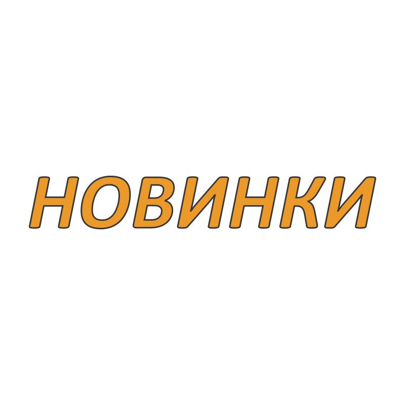 НОВИНКИ